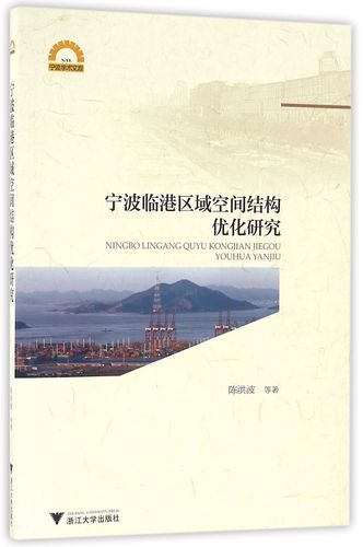宁波临港区域空间结构优化研究《现货速发》